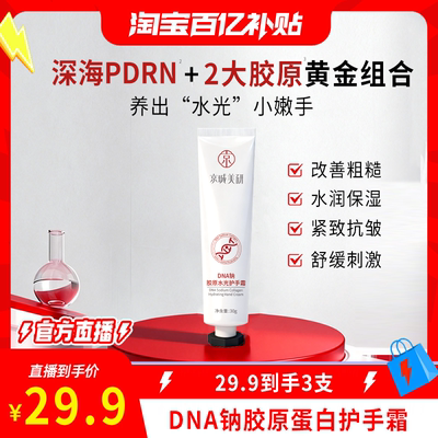 【淘宝百亿补贴官方直播】京城美研DNA钠胶原蛋白护手霜滋润保湿