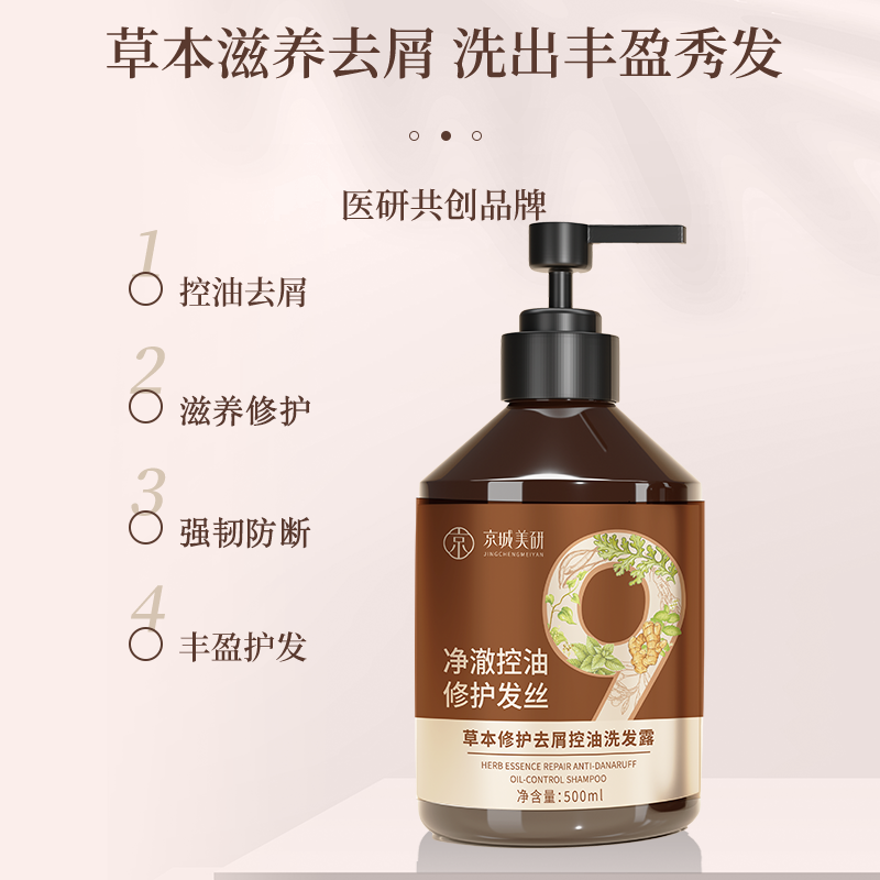 京城美研洗发水修护去屑控油护发