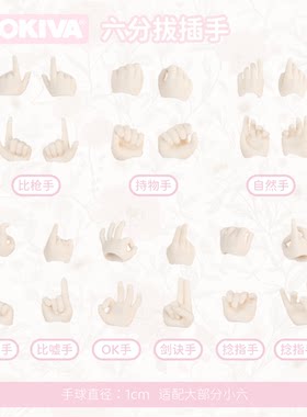 六分小六分BJD含4关节球替换手组