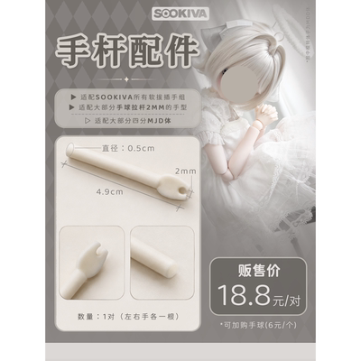 bjd手组适配mjd手杆bjd配件