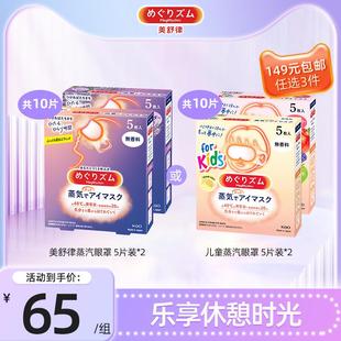 2盒 149任选3件 花王美舒律蒸汽眼罩放松眼部热敷遮光贴合5片