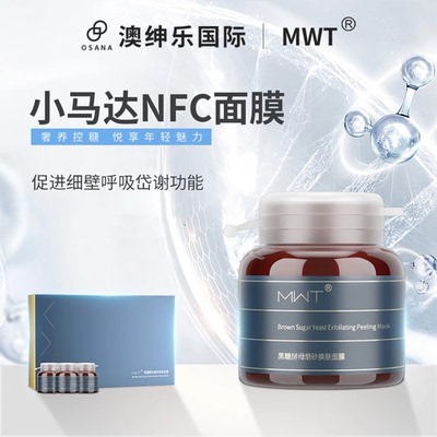 澳绅乐 MWT【腺苷小马达面膜】