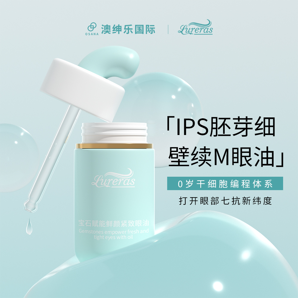 AJ澳绅乐【IPs胚芽X胞椟M眼油】0岁GX胞编程体系打开眼部七K