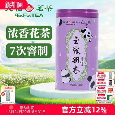 天福茗茶 玉露飘香 茉莉花茶 四川峨眉山茶叶 罐装100克