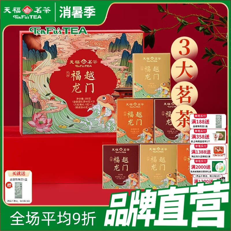 天福茗茶福越龙门茶叶礼盒装组合款金骏眉红茶大红袍铁观音255g