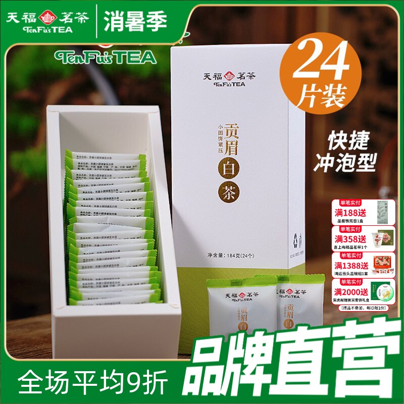 天福茗茶高山贡眉小饼 福鼎茶叶白茶饼紧压茶叶 居家茶小团饼184g