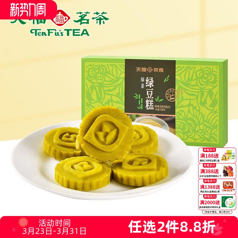 天福茗茶 绿豆糕 闽台特色传统糕点心 绿茶味茶食 绿豆饼 320克