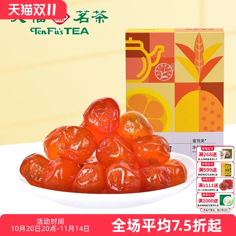 天福茗茶 茶香金桔蜜饯220G 金桔干果脯果干休闲食品零食小吃