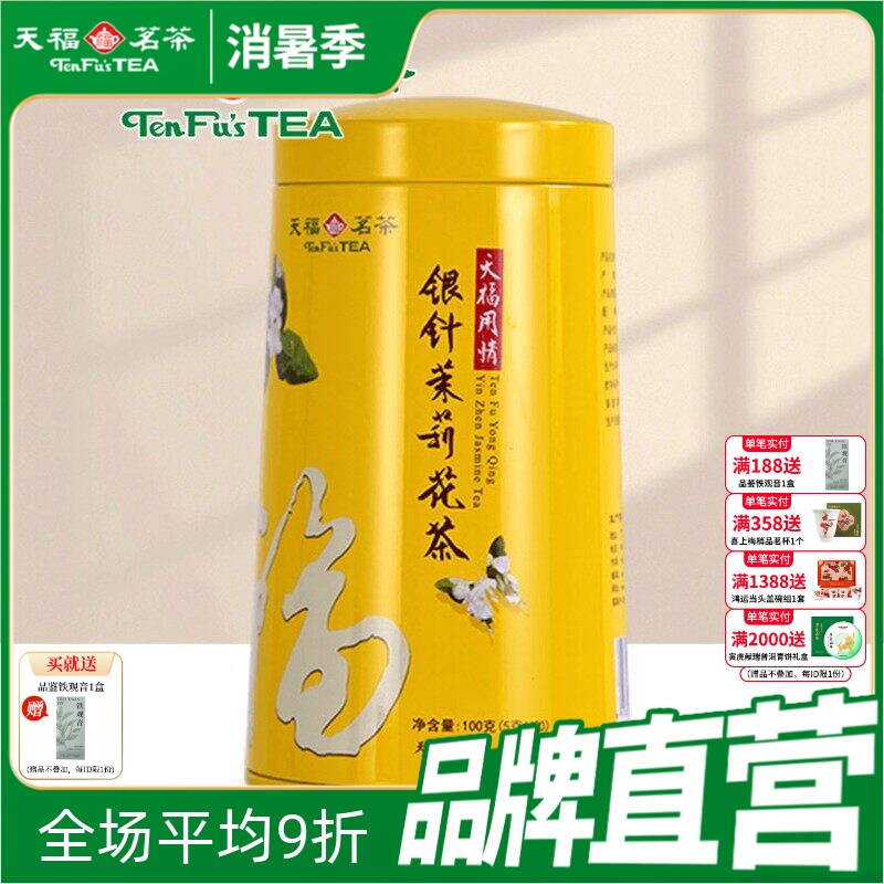 天福茗茶 银针茉莉大白毫花茶茶叶 办公休闲茶饮 100礼盒精装