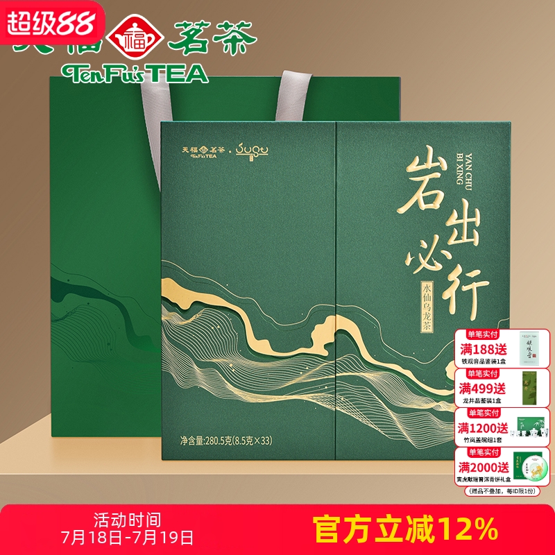 天福茗茶匠心茶岩出必行水仙乌龙茶武夷岩茶特级水仙礼盒280.5g