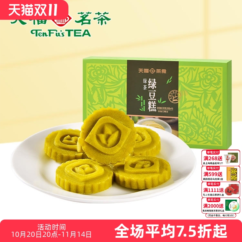 天福茗茶 绿豆糕 闽台特色传统糕点心 绿茶味茶食 绿豆饼 320克