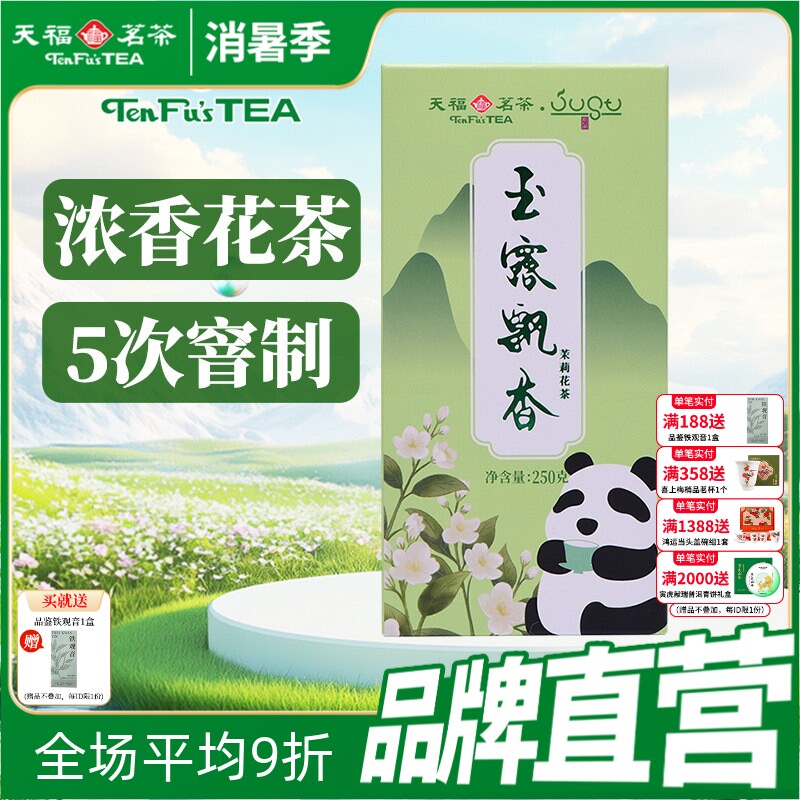 天福茗茶 茉莉花茶 绿茶窨制鲜灵甘润玉露飘香250g盒装