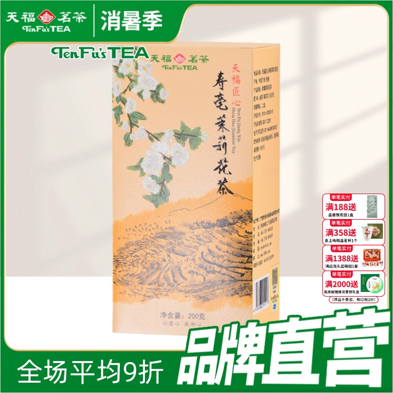 天福茗茶 茉莉花茶 广西横县 寿毫茉莉 大白毫茶叶 200克
