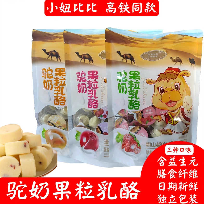 高铁同款小妞比比驼奶果粒乳酪嚼着吃的固体酸奶儿童零食固体奶酪