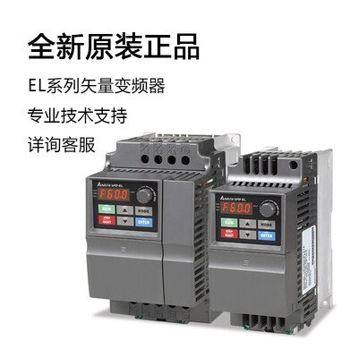 极速台达变频器VFD004/007/015/022/037EL43A/EL21W/040VEL/43W/2