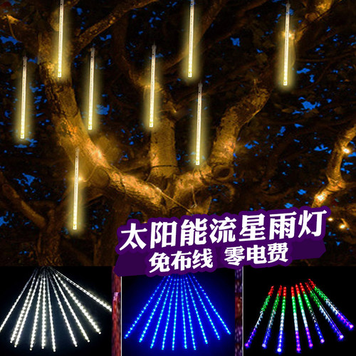 新品挂树上的流星k雨太阳能彩灯户外装饰树灯氛围灯带树木亮化景
