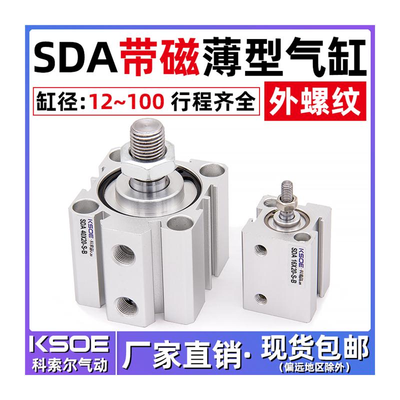 极速SDA带磁外牙薄型气缸50/63X80*100*5DX10X15X20X25X30X40X60/