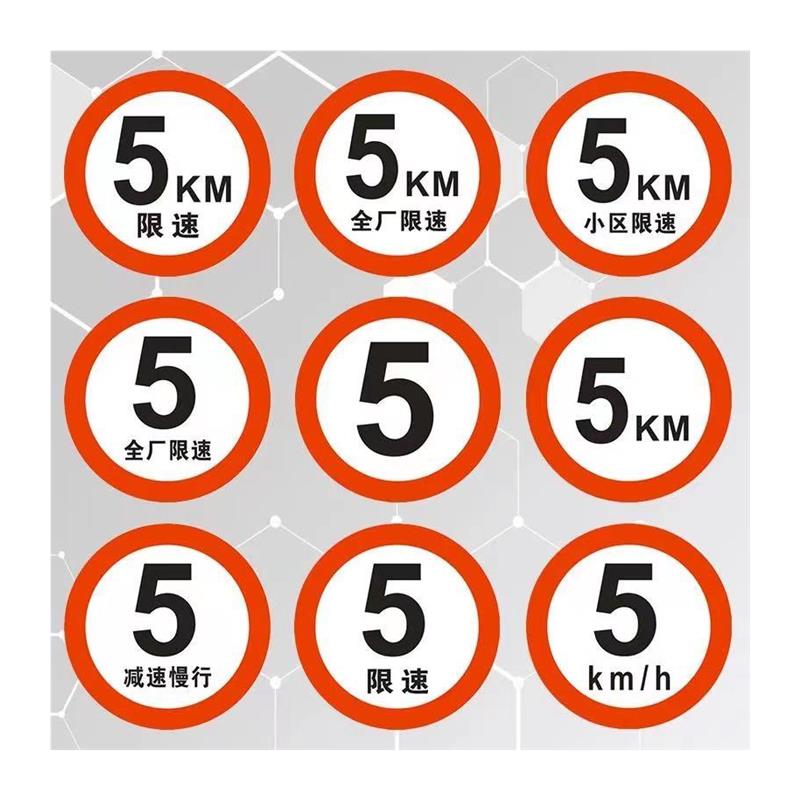 极速限速c5公里标志牌厂区限速5社区限速标识牌减速慢行指示交通
