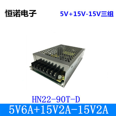 极速5V6A正负15V2A三路输出电源5V 1B5V -15V三路输出HN22-90D-T