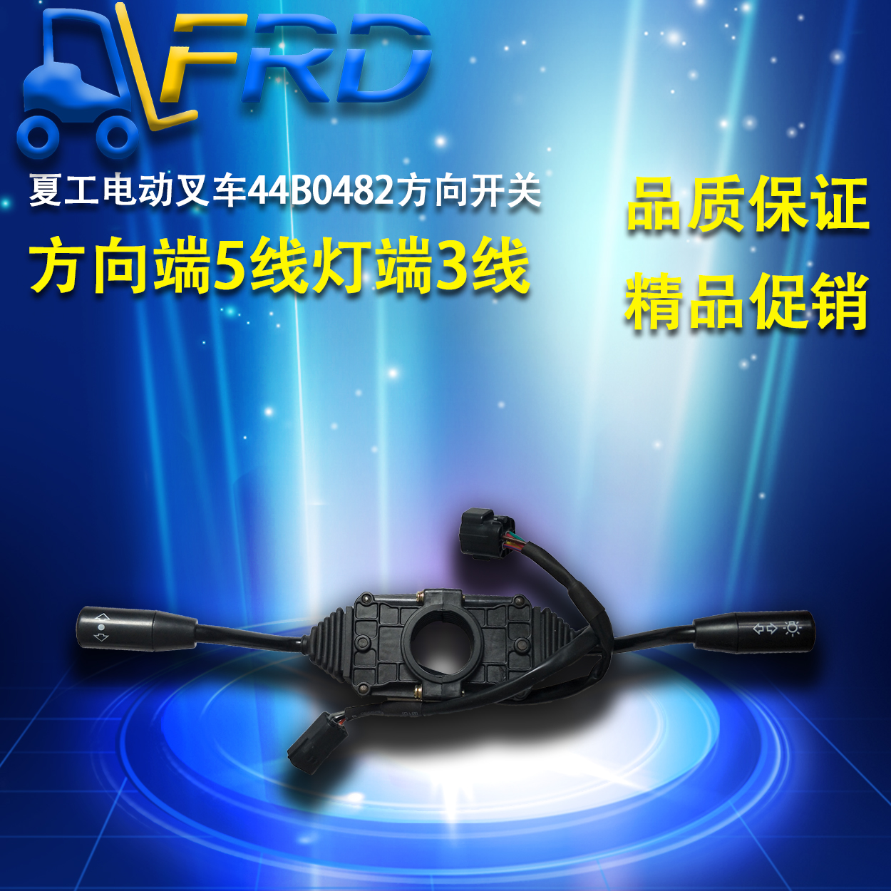 极速厦工原装电动叉车组合档位开关 图号44B0482 方向大Z灯开关