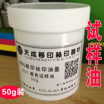 极速丝印移印油墨 PlVC PP 金属 玻璃 塑胶等材质专印油墨 50G试