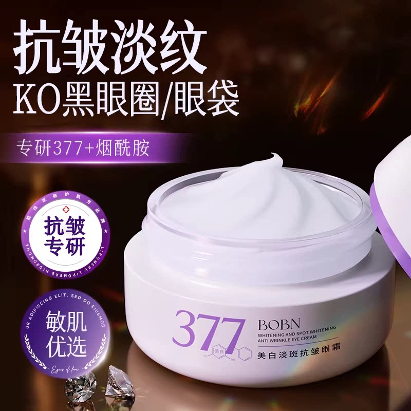377美白眼霜淡化细纹黑眼圈眼袋提拉抗紧致去除神器皱女官方正品