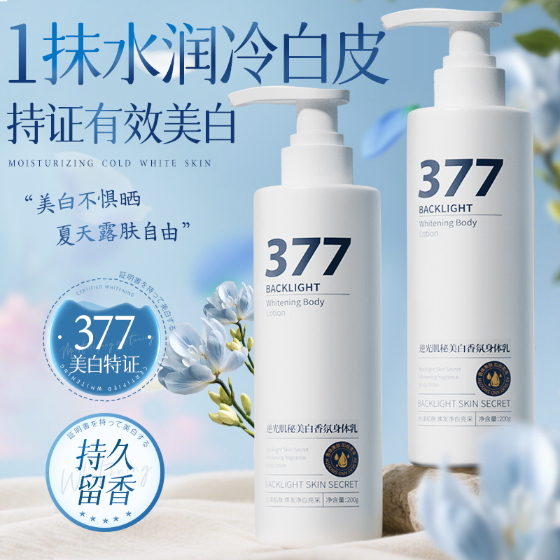 377美白身体乳持久留香
