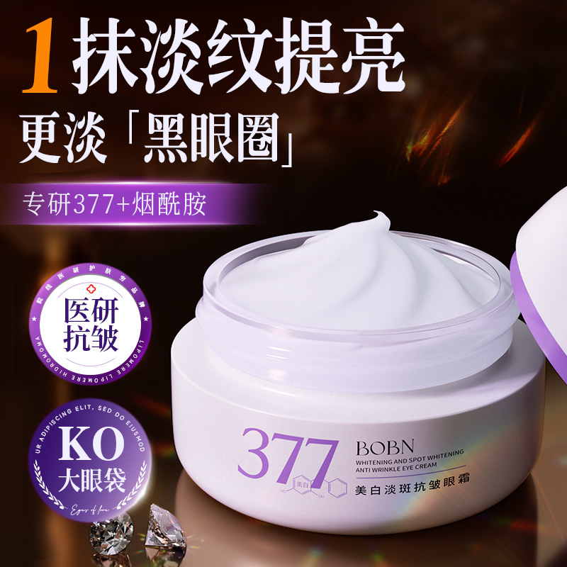377美白抗皱紧致眼霜淡化黑眼圈细纹眼袋男女去除神器官方正品