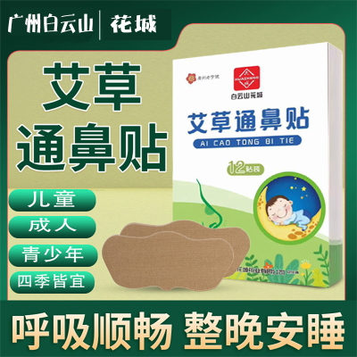 白云山通气鼻贴鼻舒贴现货秒发