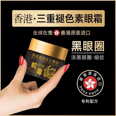【香港大药房】蛇毒肽眼霜淡化黑眼圈细纹眼袋提拉紧致抗皱补水