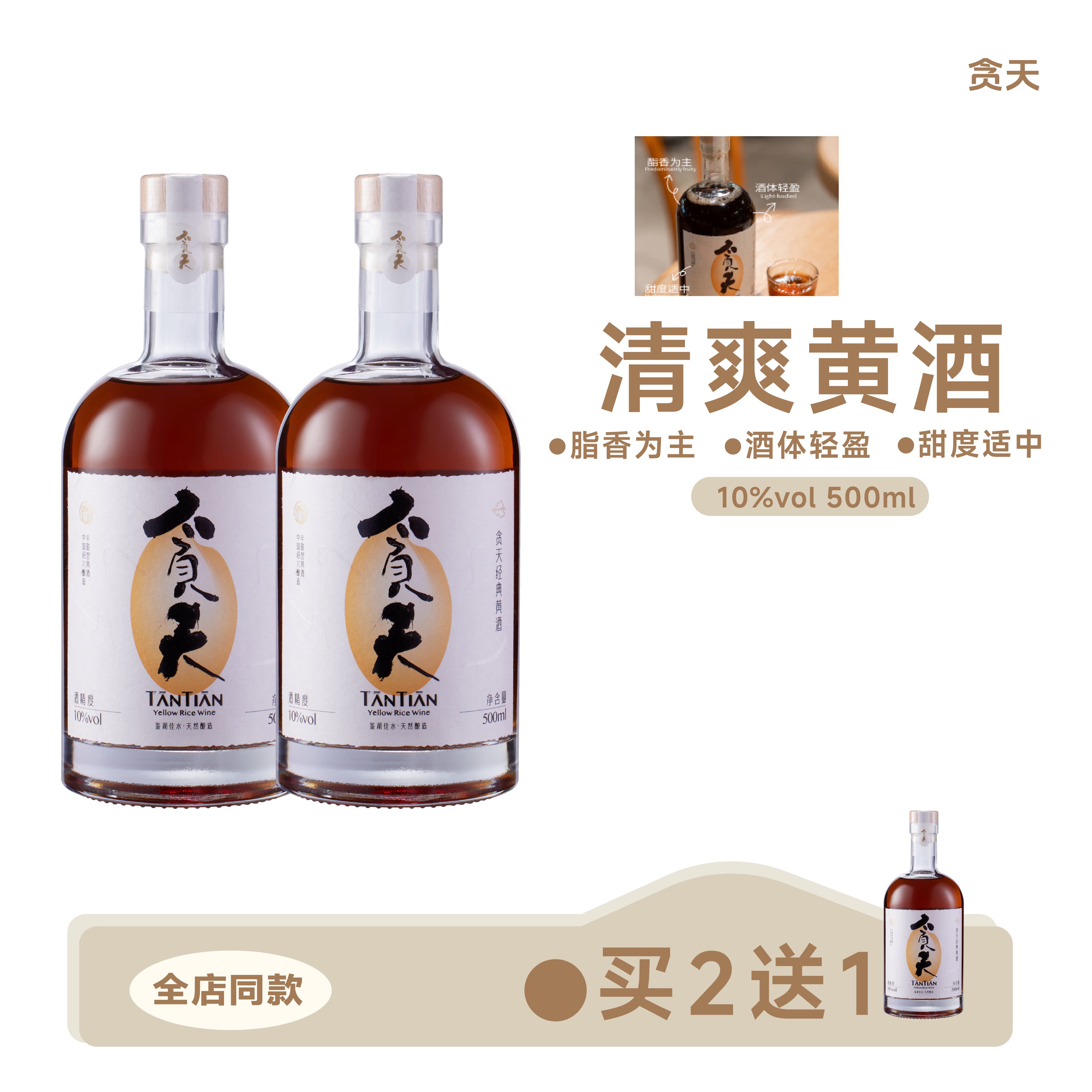 贪天TANTIAN 清爽10度黄酒 8年陈手工绍兴半甜黄酒500ml*2瓶