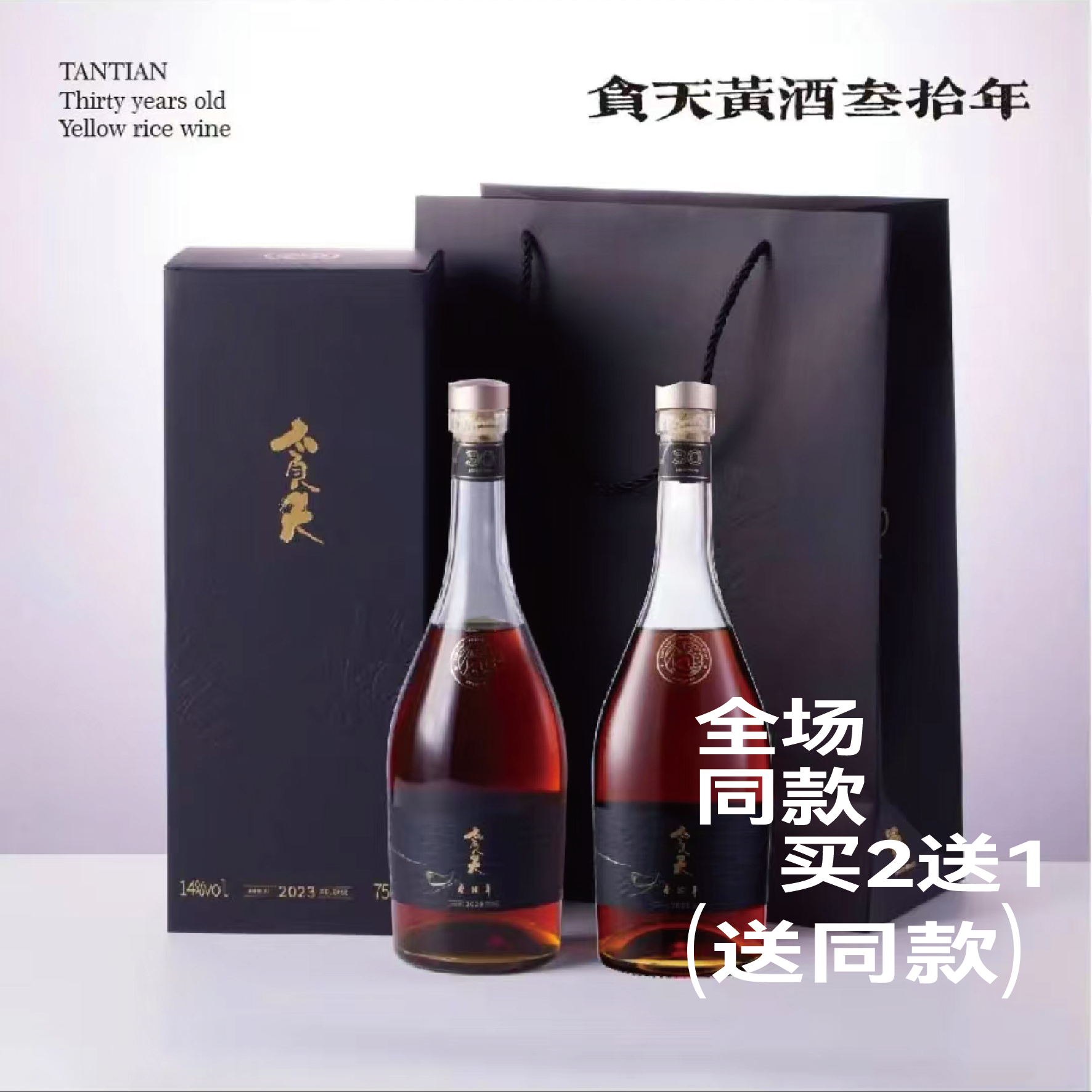 tantian2瓶黄酒贪天三十年手工