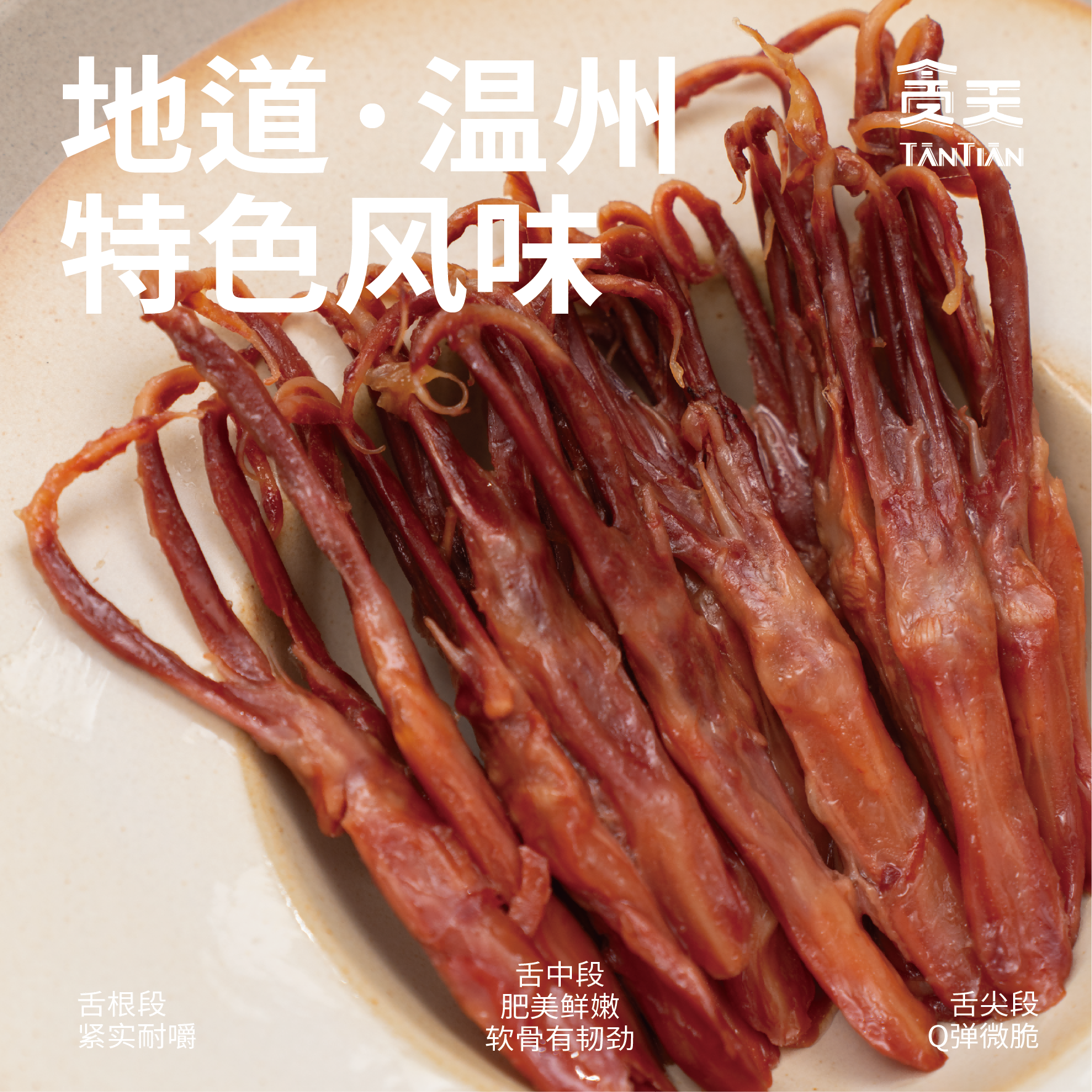 贪天温州酱卤鸭舌 即食零食小吃不油腻 酱香卤味特产