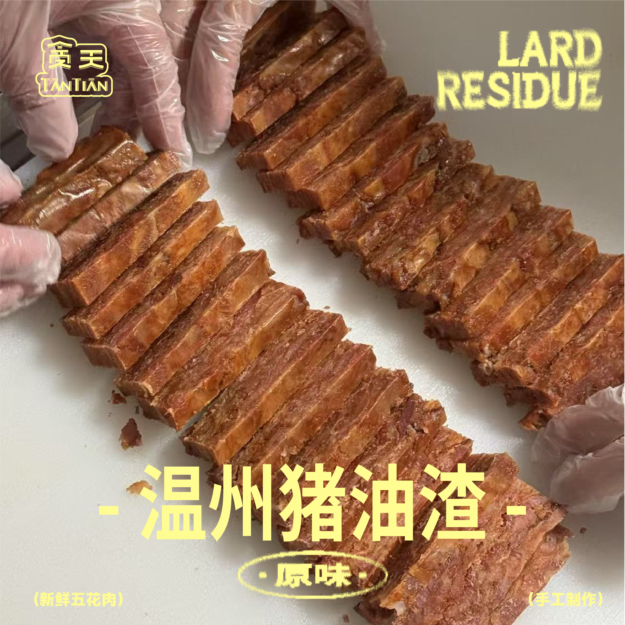 贪天下酒菜猪肉酥酥猪肉干零食猪油渣即食小吃