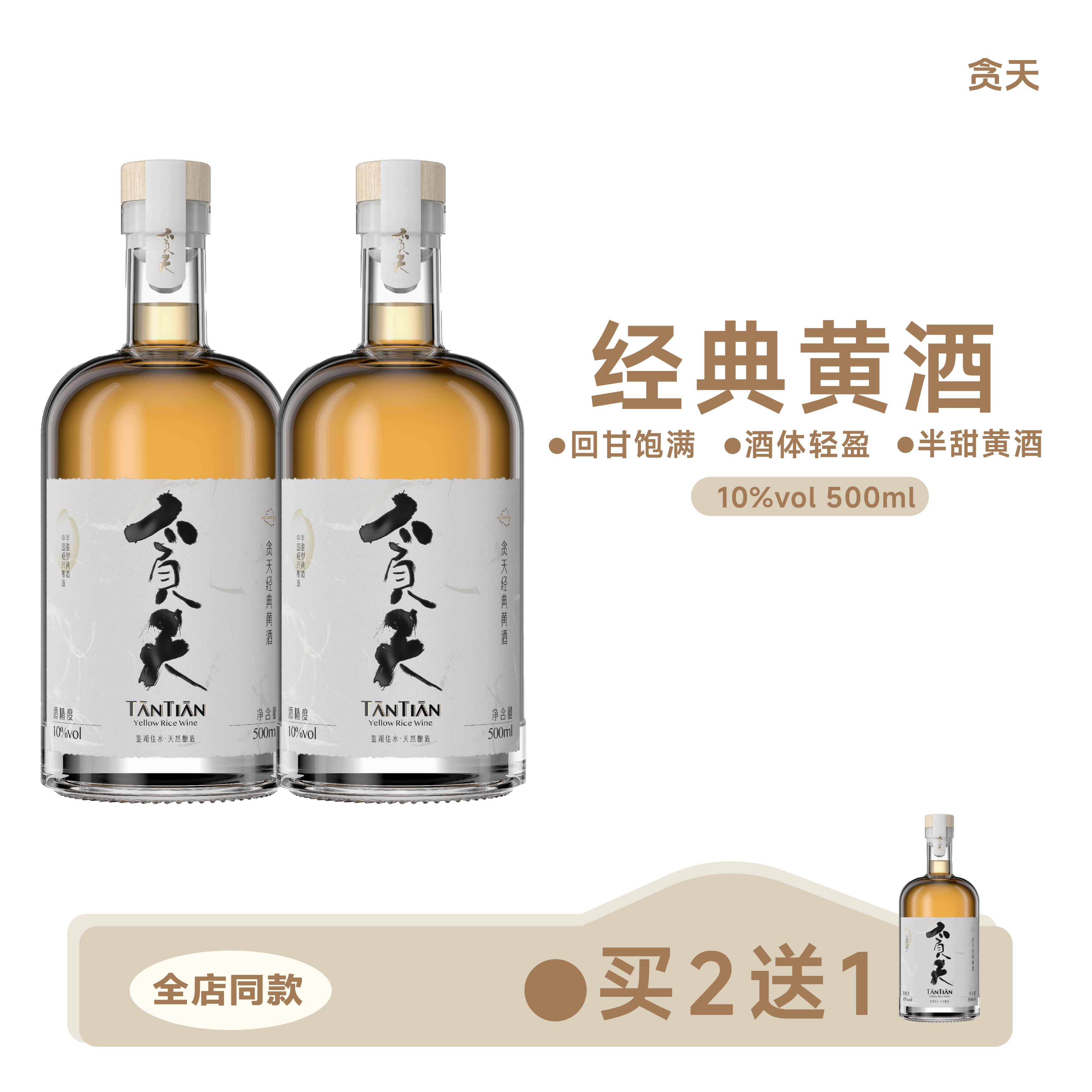 贪天TANTIAN经典黄酒500ml  8年陈手工绍兴半甜黄酒2瓶,酒类,传统黄酒,淘宝优惠券,粉丝福利购,淘宝优惠卷