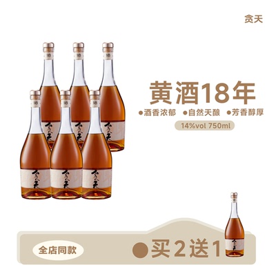 tantian整箱黄酒贪天18年陈酿