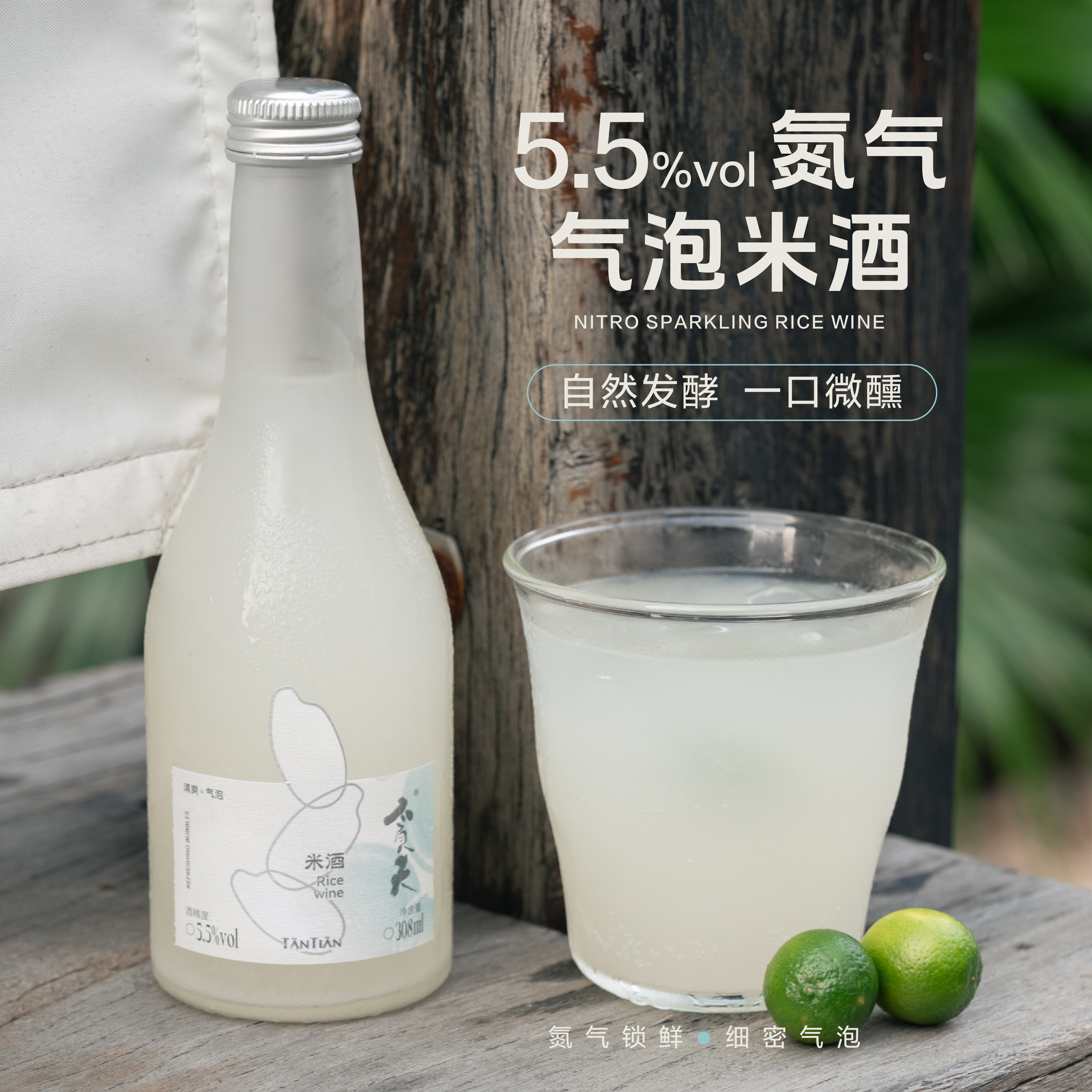 贪天 精酿米酒传统自然发酵糯米酒清爽自然甜5.5度微醺308ml多瓶