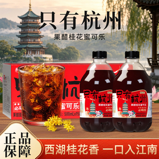 只有杭州汽水果醋桂花蜜风味无糖可乐小瓶500ml整箱碳酸饮料饮品