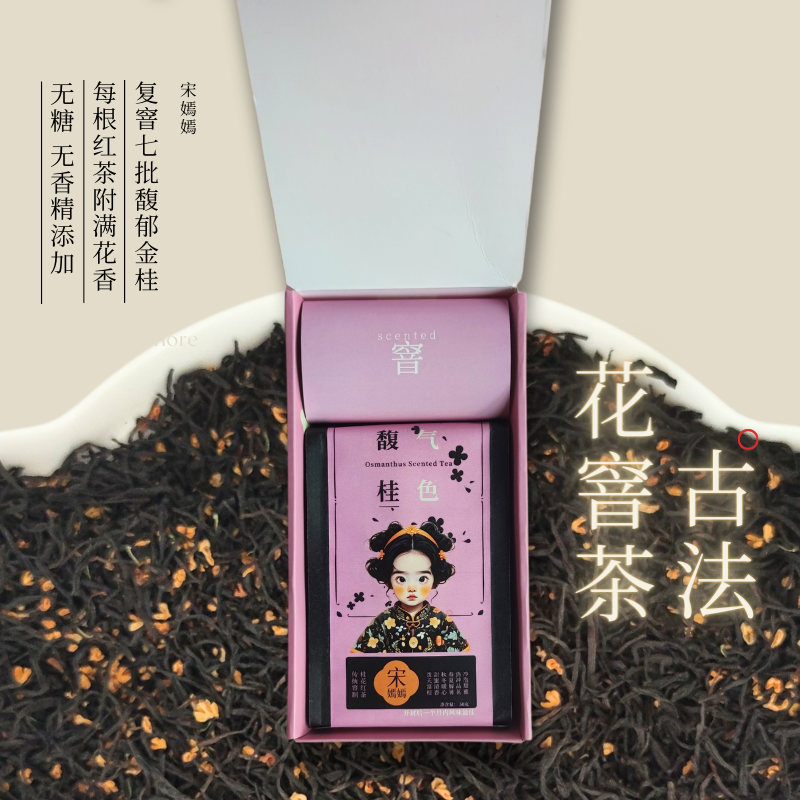 宋嫣嫣|馥桂窨红茶无糖无香精花茶养颜冷泡女生特级正山小种