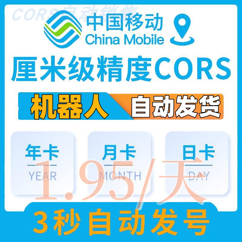 YD移动CORS号RTK无人机中海达南方华测GPS测量仪通用厘米定位固定