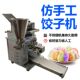 全自动饺子机多功能咖喱水饺机仿手工蒸饺煎饺成型机一机多用