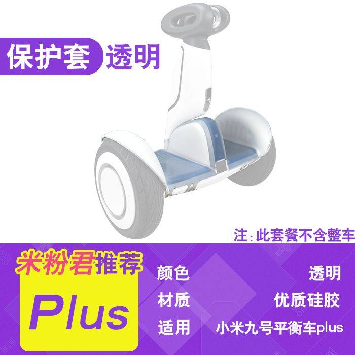小米九号Plus平衡车硅胶保护套防水壳配件胖九透明保护膜防刮保护