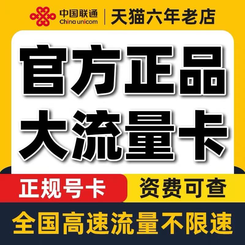 联通流量卡纯流量上网卡不限速5g手机电话大王卡全国通用流量卡