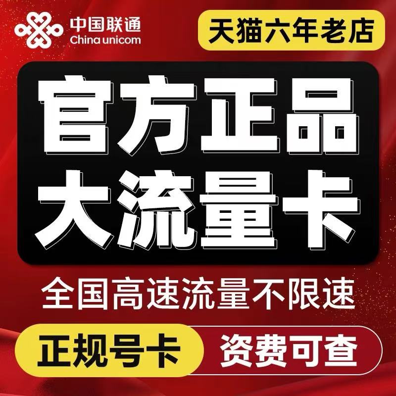 联通流量卡纯流量上网卡不限速5g手机电话大王卡全国通用流量卡