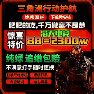 三角洲行动护航电竞战神端游打手便宜清图绝密双护大红单魔王顶护