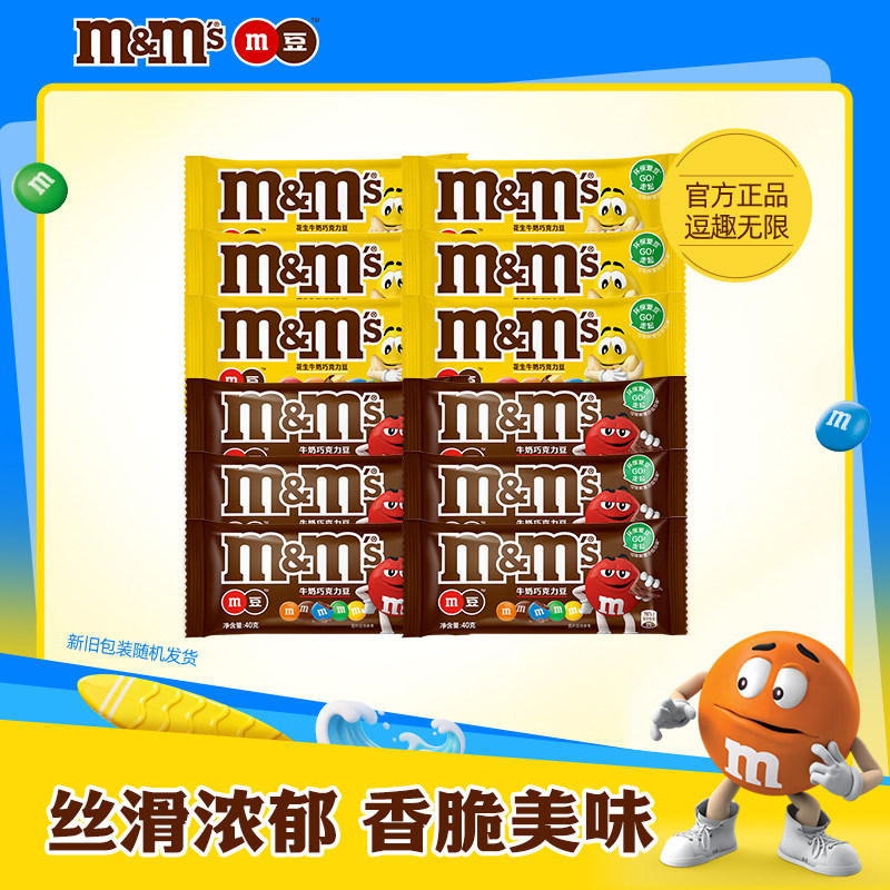 M&M's牛奶巧克力豆40g*12袋夹心糖果香脆涂层袋装休闲食品官方正