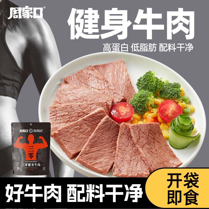 周家口健身牛肉高蛋白低脂肪开袋即食袋装酱牛肉河南特产休闲零食
