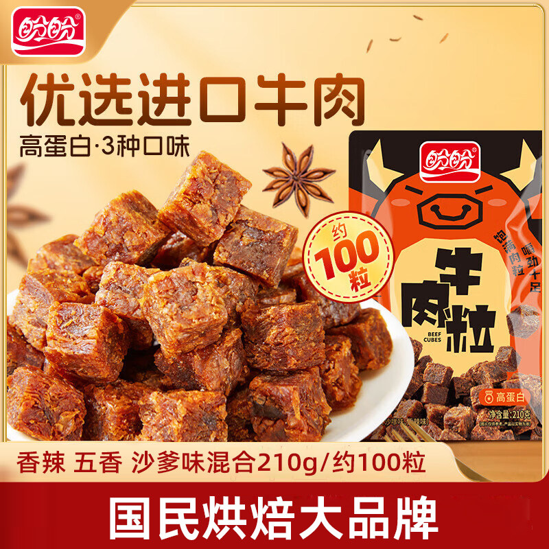盼盼厚切牛肉粒210g袋装香辣五香沙爹什锦味网红休闲食品小零食追
