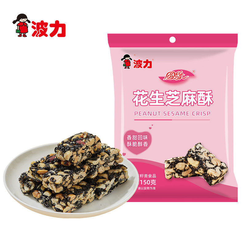 波力花生芝麻酥150g黑芝麻酥糖果零食糕点点心茶点花生酥年货小吃