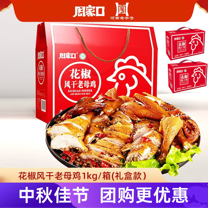 周家口花椒风干鸡礼盒一整只鸡